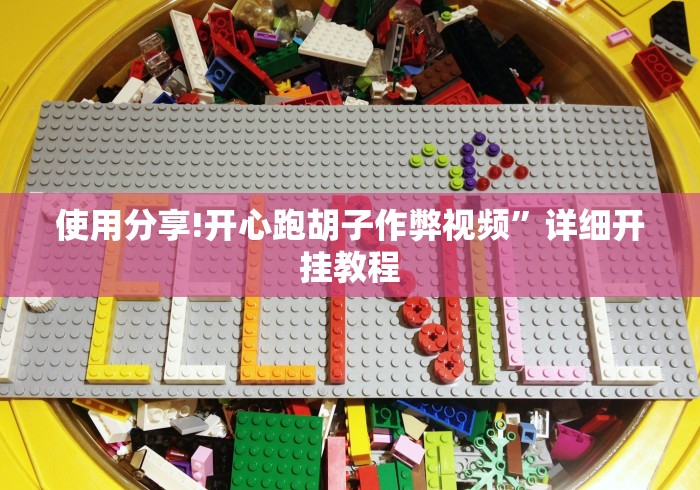 科普|“微乐锄大地有辅助挂吗	”（透视挂）辅助神器教程