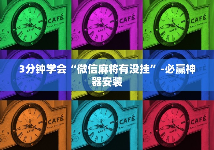 3分钟学会“微信麻将有没挂”-必赢神器安装