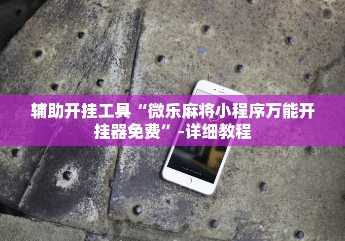 玩家攻略科普“微乐宁夏划水怎么开挂	”(透视挂)最新辅助详细教程