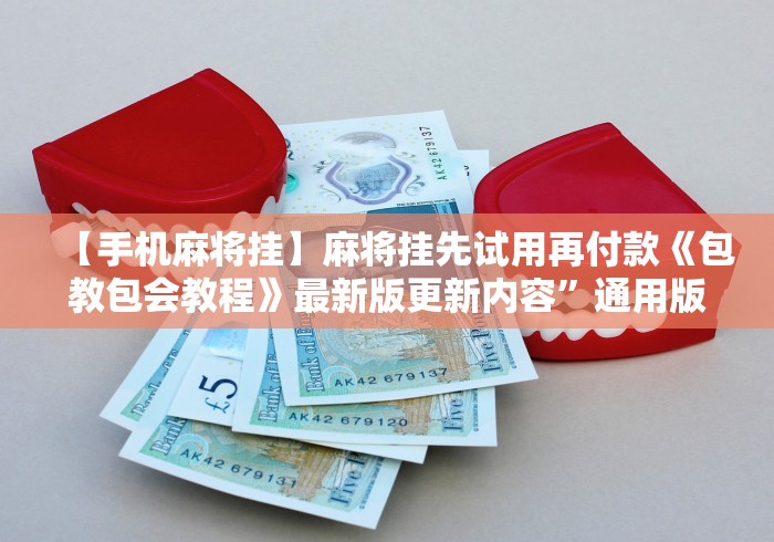 教程解析“麻将二八杠的技巧口诀	”附开挂脚本详细步骤
