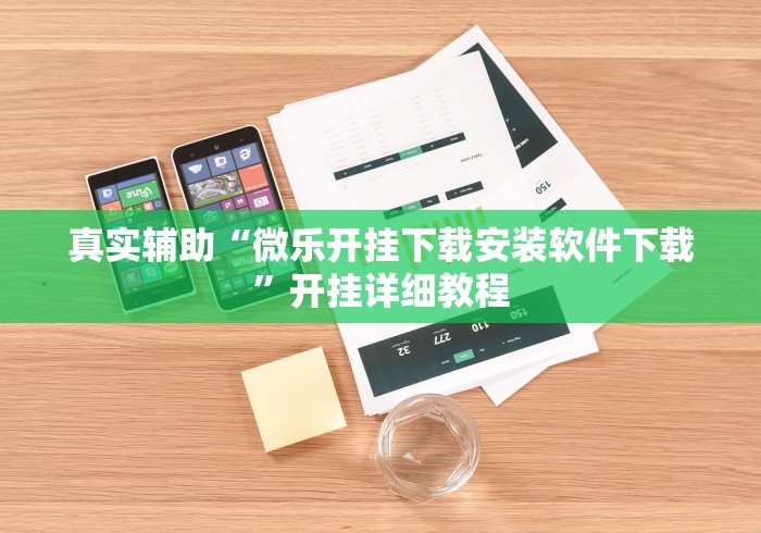 我来告诉你	”心悦麻将填大坑万能开挂免费版”辅助挂下载