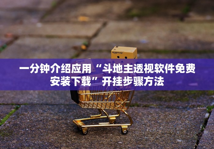 一分钟介绍应用“斗地主透视软件免费安装下载”开挂步骤方法