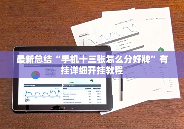 最新总结“手机十三张怎么分好牌”有挂详细开挂教程