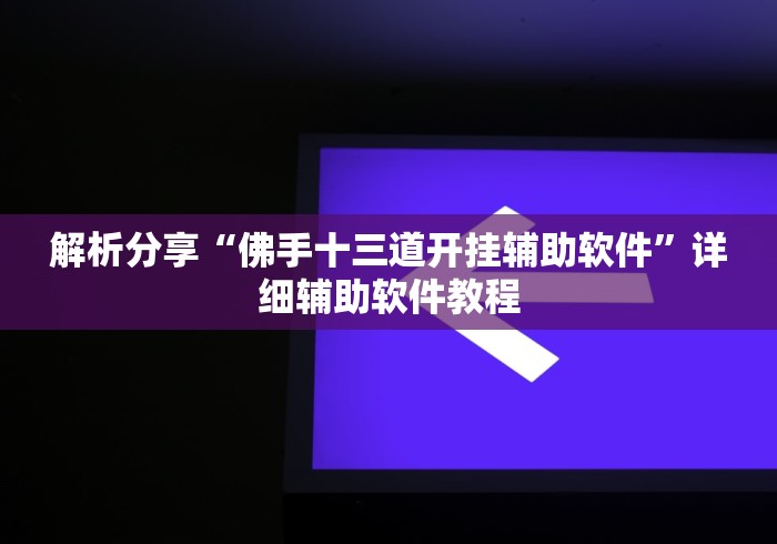 两分钟了解“牛牛透视挂先试用是骗局吗(确实真的有挂)-知乎