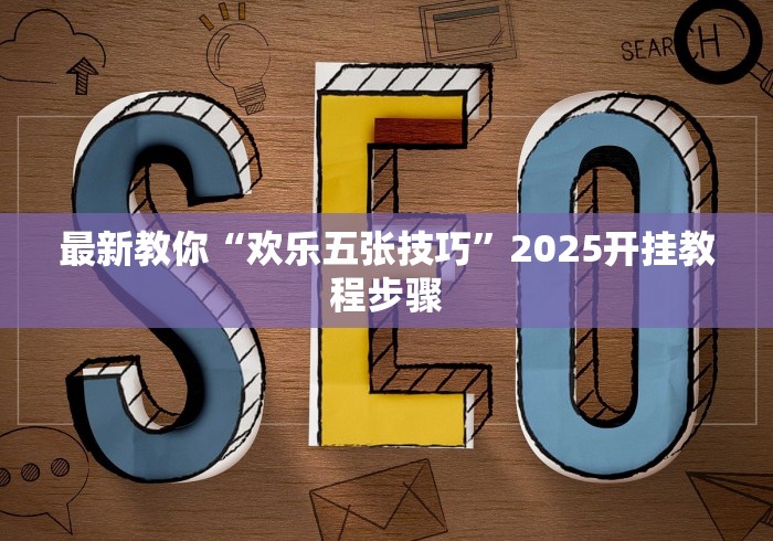 玩家攻略宝典“齐齐哈尔开心可以开挂吗”详细辅助教程分享