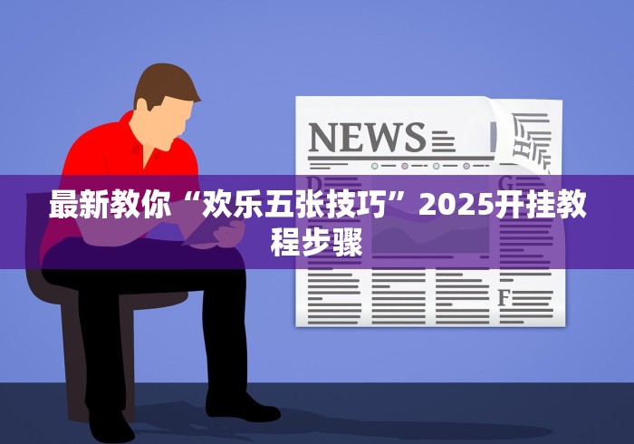 【玩家新攻略】“微乐卧龙可以开挂吗	”实测确实有挂