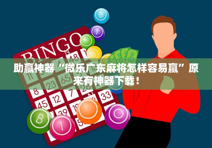 科技消息“微乐三打一麻将开挂教程方法{透视辅助}全揭秘 科技消息“微乐三打一麻将开挂教程方法{透视辅助}全揭秘