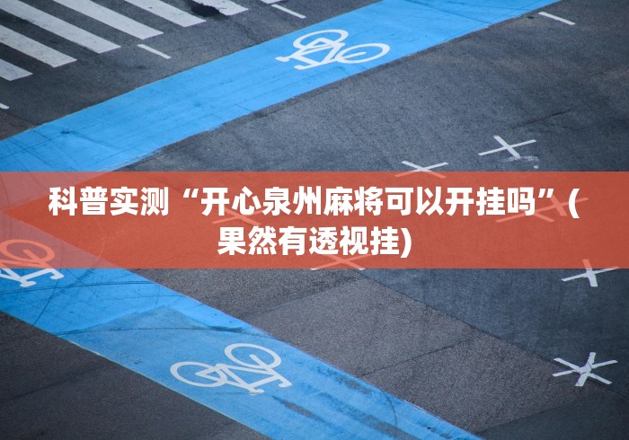 3分钟学会“微乐麻将能开挂真的么一其实另有马脚	”真实开挂技巧分享