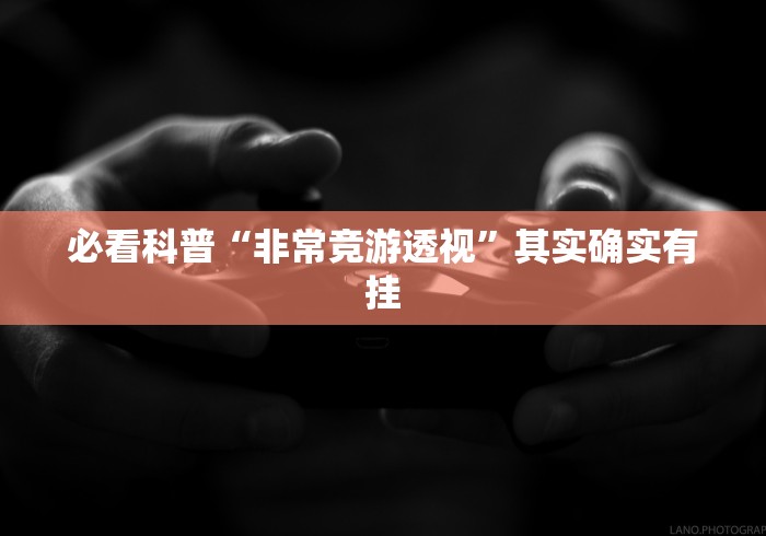 使用分享!微乐麻将挂是真的吗?”开挂安装教程