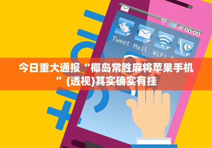 【终于出现】“长乐上品十三水有挂吗”-开挂神器-包教包会