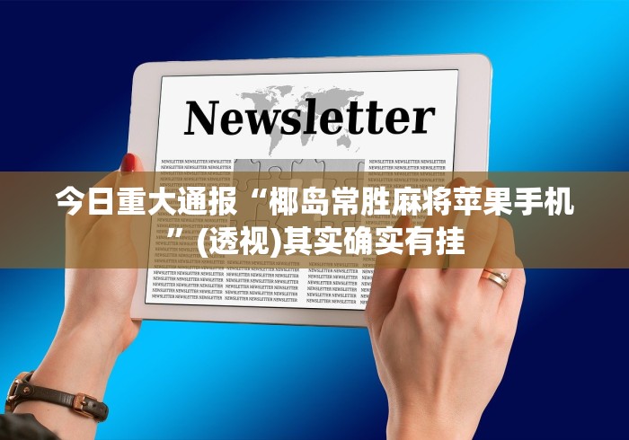 五分钟了解游贝棋牌透视”揭秘透视辅助万能挂