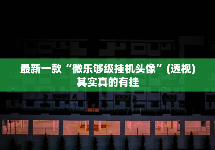 必看科普“乐酷大厅斗牛透视试用怎么弄最新版更新内容	”通用版下载教程！