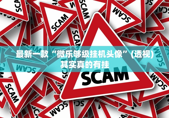 大家普及一下“爱玩联盟是不是有挂”揭秘透视辅助万能挂
