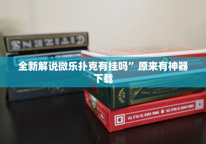 教教大家“一道搓百搭能作弊吗(详细透视开挂教程)