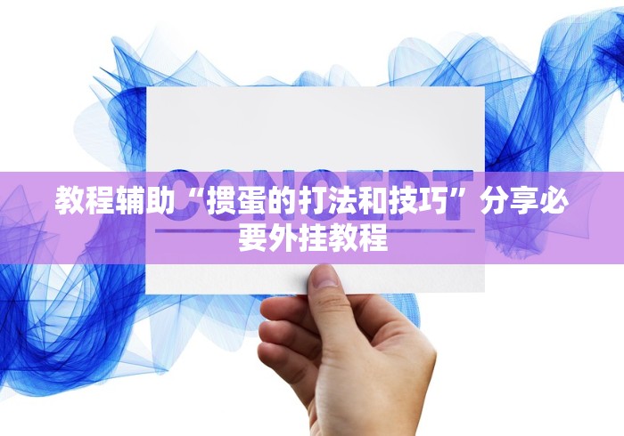 教程辅助“掼蛋的打法和技巧”分享必要外挂教程