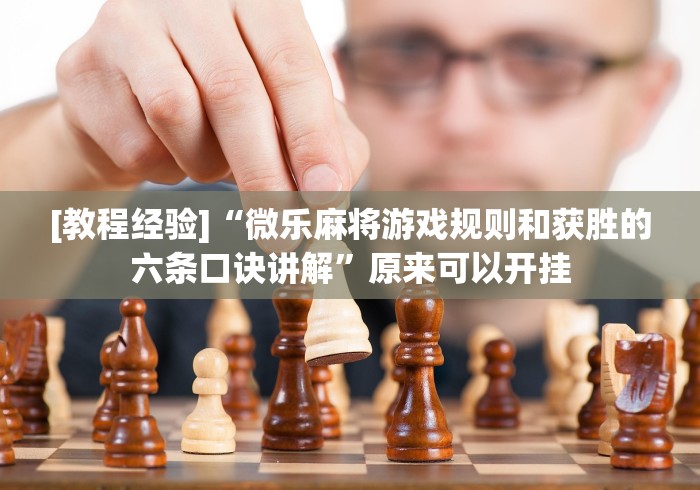 可用版本“微乐家乡麻将挂先试用后付款[真的有挂]