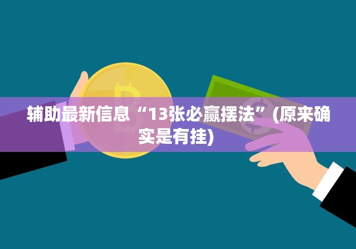 4分钟了解“微信斗地主万能透视软件”开挂辅助教程