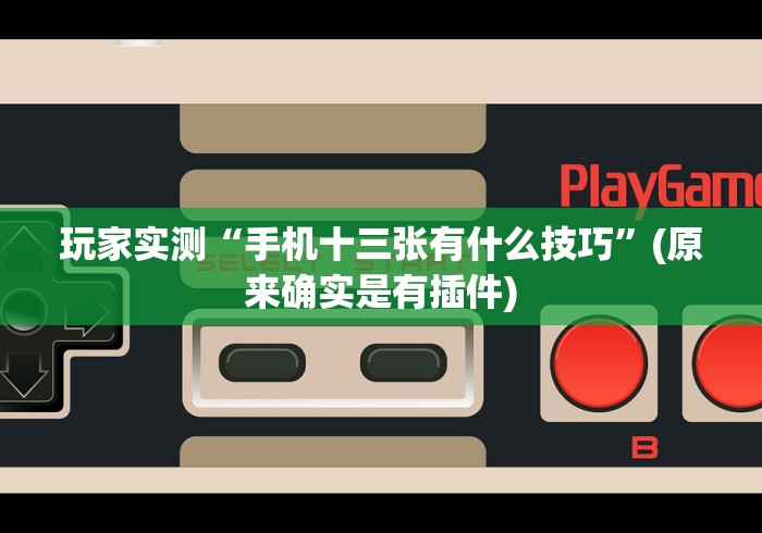 教程解析“多乐够级辅助器好用吗”(太坑了果然有挂)