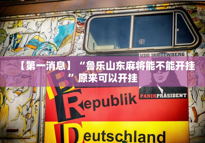 2026最新版下载“微乐填大坑开挂视频教程	”(透视挂)辅助透视教程