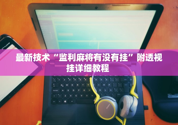 全网解答|“微乐山西麻将怎么提高胜率”分享辅助外挂教程