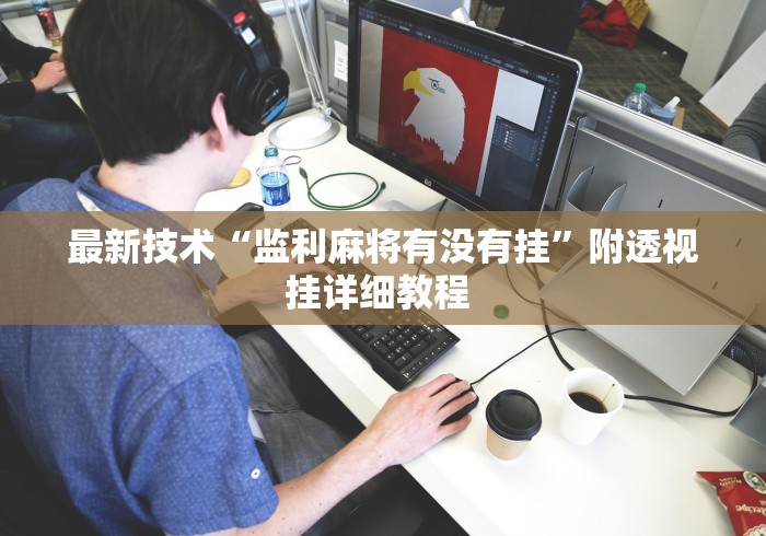 [解答]“17好友麻将有挂吗[确实真的有挂]