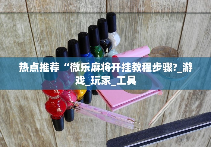 玩家攻略科普“微乐干瞪眼可以开挂吗安卓”(原来确实是有插件)