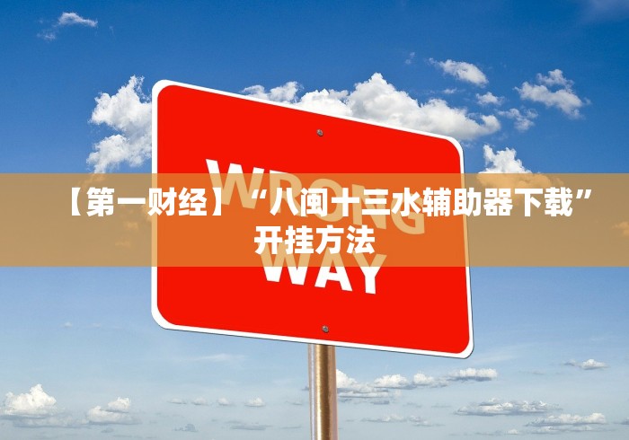 推荐一款“微乐内蒙麻将开挂教程自己能不能下载”开挂安装教程