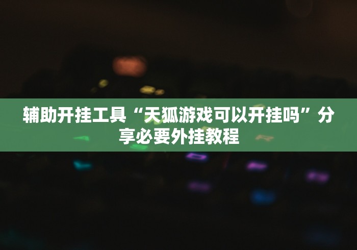 2026最新助赢神器“微乐山东麻将万能开挂器通用版”确实有挂