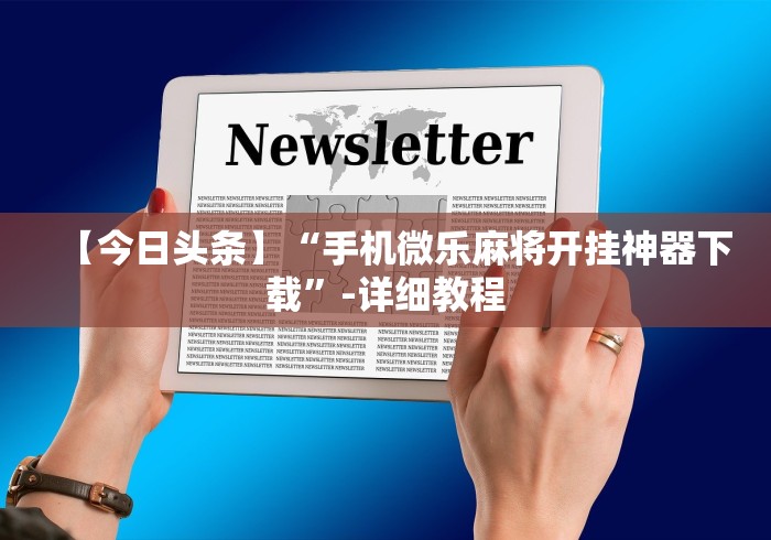 【第一财经】“微乐咸阳麻将小程序万能挂”真实开挂技巧分享