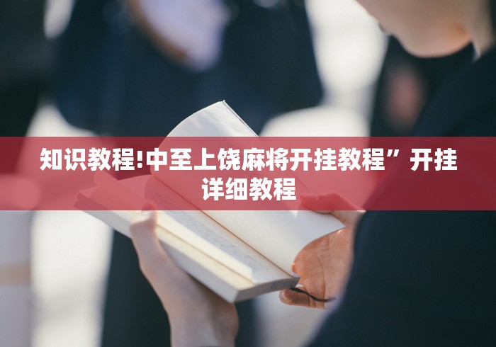 教程更新!“皖北互动透视”(透视挂)详细用法教程