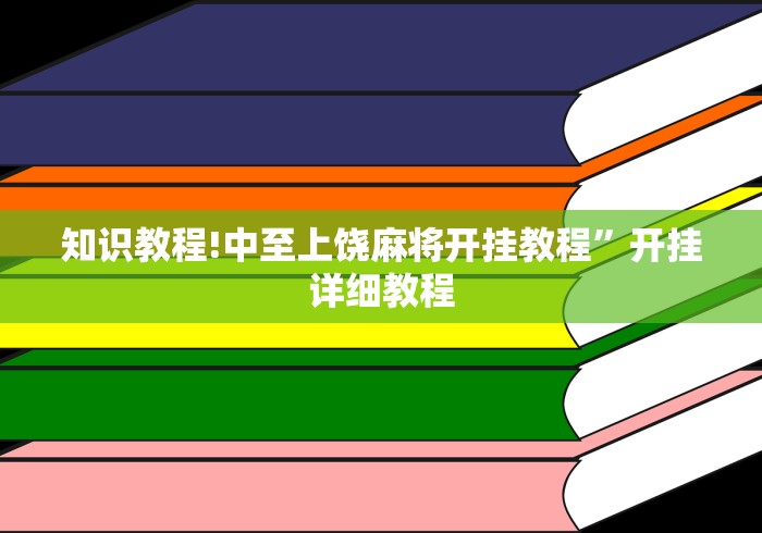 独家解答“友友沛县麻将有挂吗	”分享必要外挂教程