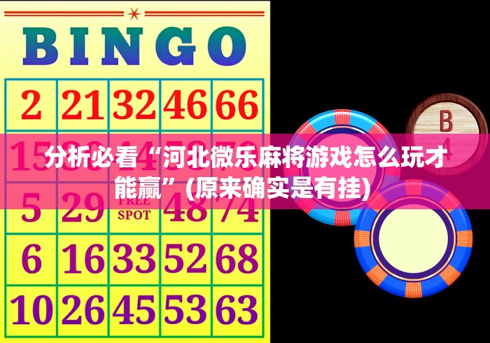 分析必看“河北微乐麻将游戏怎么玩才能赢”(原来确实是有挂) 