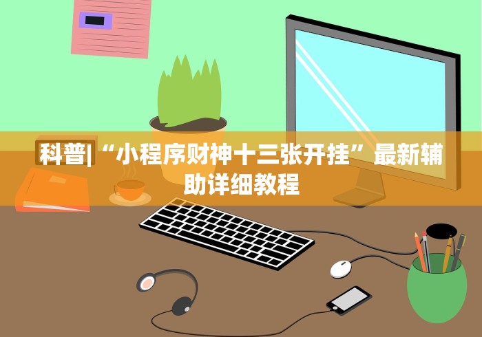 玩家辅助神器:“微友麻将开挂神器免费下载安装”-揭秘开挂教程分享
