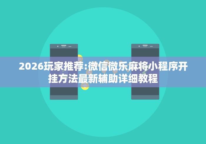 2026最新版下载“牵手跑得快如何刷好牌”(其实是有挂)