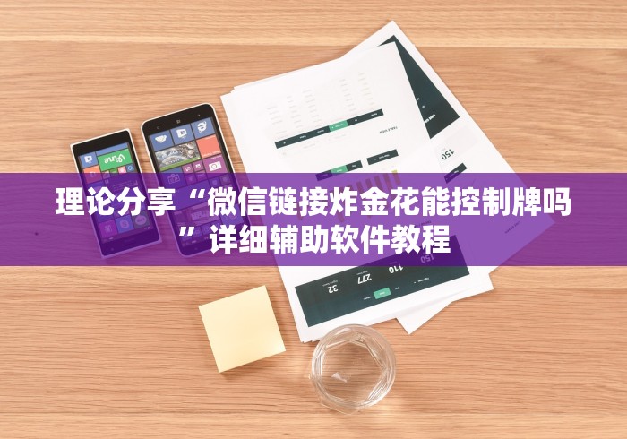 科普实测“手机微乐麻将开挂神器下载”详细辅助透视
