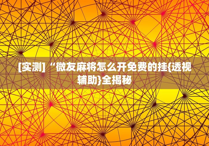 今日重磅消息“来来麻将技巧	”通用版下载教程