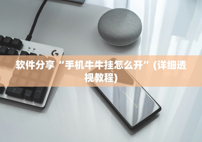 软件分享“手机牛牛挂怎么开	”(详细透视教程)