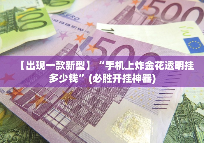 玩家必备十款拼三张透视软件能用吗”揭秘透视辅助万能挂 
