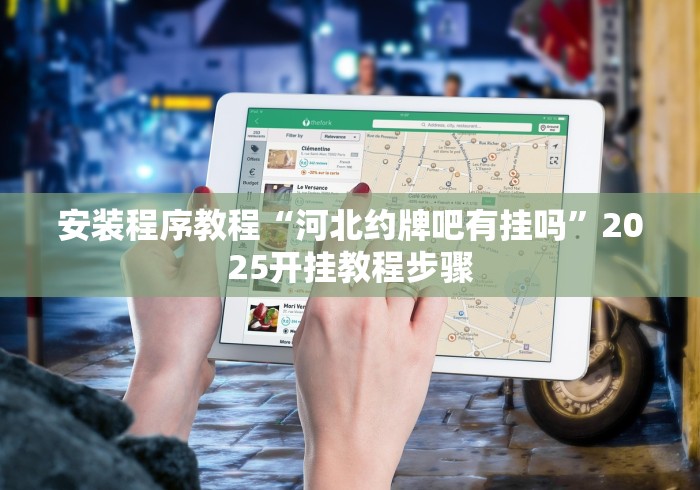 全网解答|“微乐山西麻将怎么提高胜率”分享辅助外挂教程