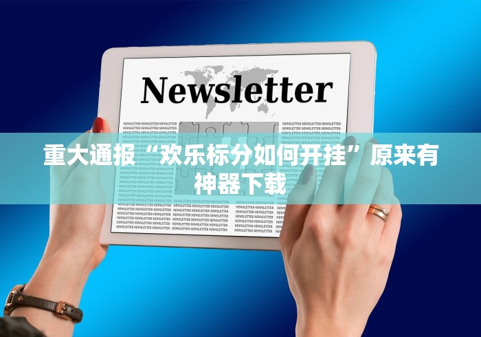 2026最新助赢神器“万能棋牌透视助手	”开挂科技辅助神器手机