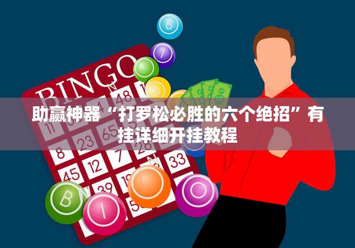 助赢神器“打罗松必胜的六个绝招”有挂详细开挂教程
