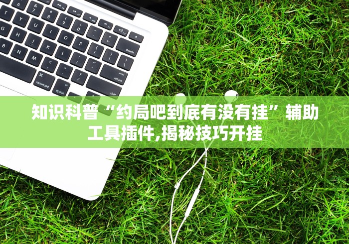 辅助开挂工具“陕西微乐三代为什么一直输”开挂辅助软件教程