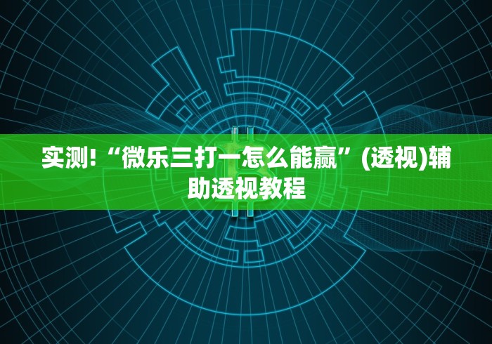 推荐一款“微乐内蒙麻将开挂教程自己能不能下载	”开挂安装教程