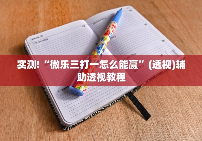 [教程经验]“微乐跑得快开挂下载安装微信{透视辅助}全揭秘
