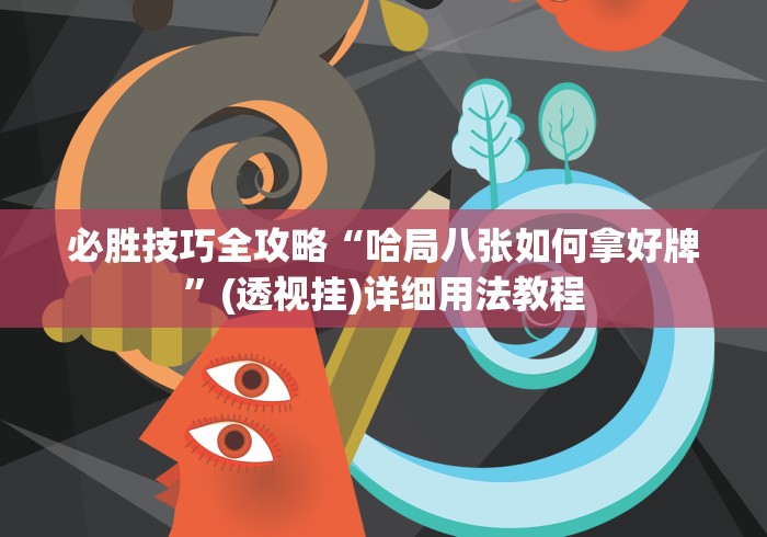 【独家发现】“微乐A3技巧”详细外挂透视辅助软件教程