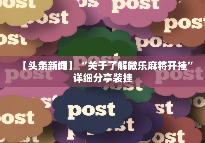 【头条新闻】“关于了解微乐麻将开挂”详细分享装挂