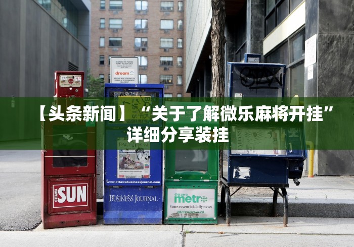 查到实测辅助“微乐掼蛋万能开挂器”开挂步骤方法