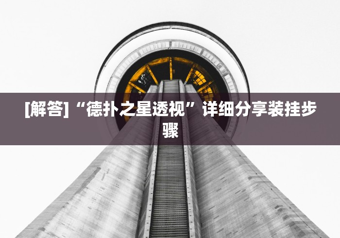 [解答]“德扑之星透视	”详细分享装挂步骤