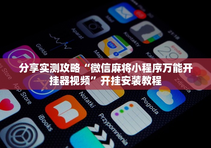 简单学会“兴动互娱挂试用一天”开挂方法