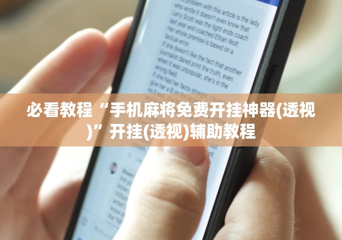 辅助开挂教程“欢乐跑得快免费开挂神器”(透视)开挂辅助脚本+详细开挂安装教程